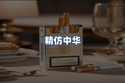 精仿中华